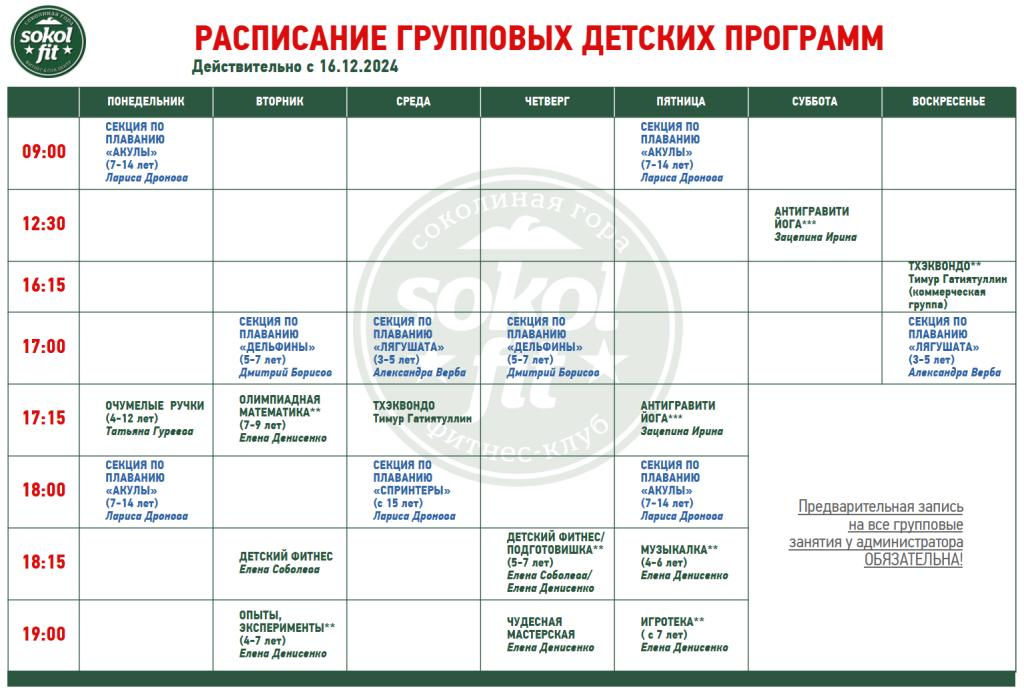 расписание детских групповых занятий.png